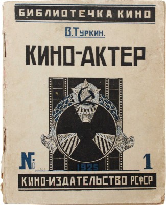 Туркин В. Кино-искусство, кино-актер, кино-школа / Обл. работы П.С. Галаджева. М.: Кино-издательство РСФСР, 1925.